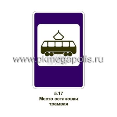 купить дорожный знак Место остановки трамвая