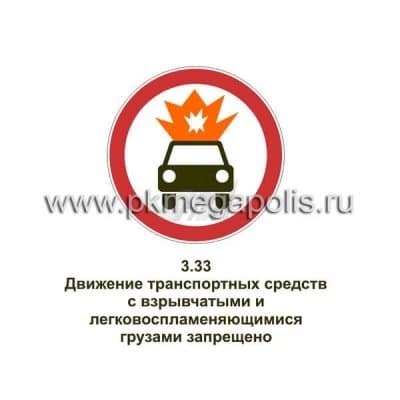 купить дорожный знак Движение транспортных средств с взрывчатыми и легковоспламеняющимися грузами запрещено