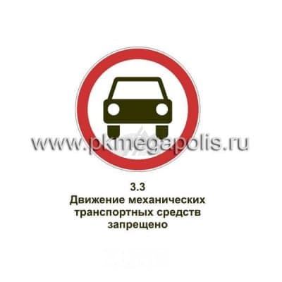 купить дорожный знак Движение механических транспортных средств запрещено