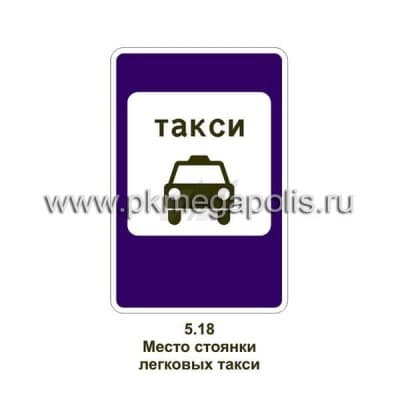 купить дорожный знак Место стоянки легковых такси