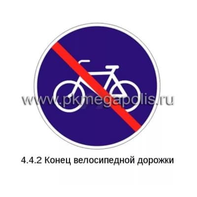 купить дорожный знак Конец велосипедной дорожки
