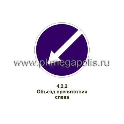 купить дорожный знак Объезд препятствия слева