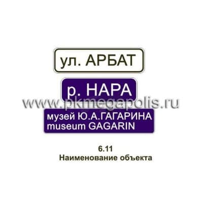 купить дорожный знак Наименование объекта